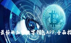 如何选择最好的加密数字钱包APP：全面指南与推