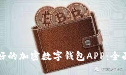 如何选择最好的加密数字钱包APP：全面指南与推荐