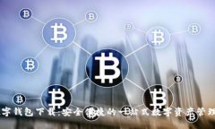 IM数字钱包下载：安全便捷的一站式数字资产管理