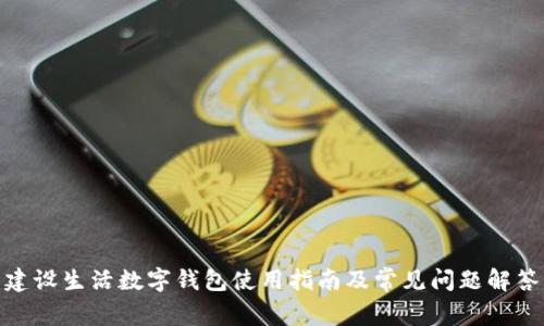 建设生活数字钱包使用指南及常见问题解答