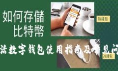 建设生活数字钱包使用指南及常见问题解答