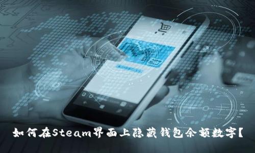如何在Steam界面上隐藏钱包余额数字？