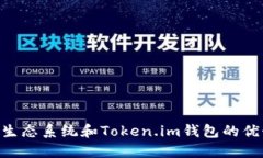 探索EOS生态系统和Token.im钱包的优势与应用
