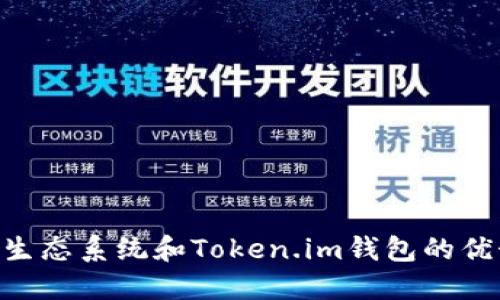 探索EOS生态系统和Token.im钱包的优势与应用