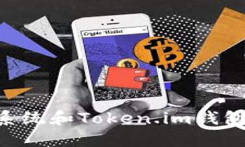 探索EOS生态系统和Token.im钱包的优势与应用