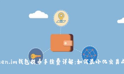 Token.im钱包提币手续费详解：如何最小化交易成本