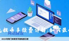 Token.im钱包提币手续费详解：如何最小化交易成本
