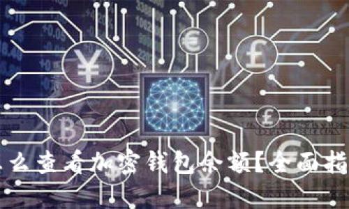 怎么查看加密钱包余额？全面指南