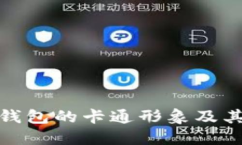 数字货币钱包的卡通形象及其设计意义