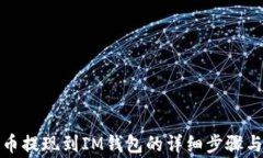 如何将火币提现到IM钱包的详细步骤与注意事项