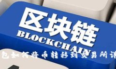 : IM钱包如何将币转移到交易所详细指南
