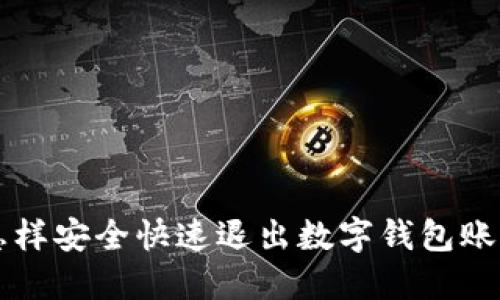 怎样安全快速退出数字钱包账户