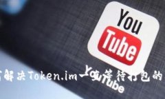 如何解决Token.im一直等待打包的问题