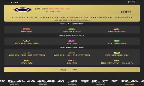 区块链钱包的功能解析：数字资产管理的核心工具