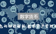 区块链钱包的功能解析：数字资产管理的核心工