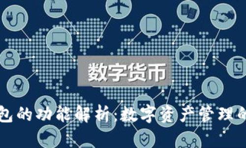 区块链钱包的功能解析：数字资产管理的核心工具