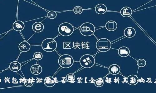加密货币钱包地址泄露是否要紧？全面解析其影响及应对措施