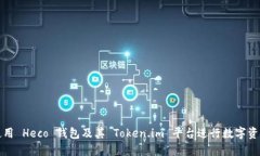 如何使用 Heco 钱包及其 Token.im 平台进行数字资产