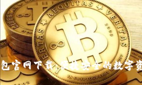 Token.im钱包官网下载：便捷安全的数字资产管理平台
