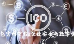 Token.im钱包官网下载：便捷安全的数字资产管理平