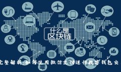 完整解析：如何使用微信支付进行数字钱包交易