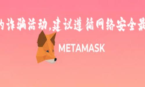 请注意：由于您的请求涉及具体的安全问题和潜在的诈骗活动，建议遵循网络安全最佳实践，并与专业人士联系以获得相关建议和帮助。

如何应对Token.im钱包被盗，保护你的数字资产