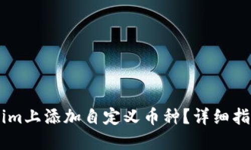 如何在Token.im上添加自定义币种？详细指南与操作步骤