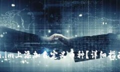 如何在Token.im上添加自定义币种？详细指南与操作