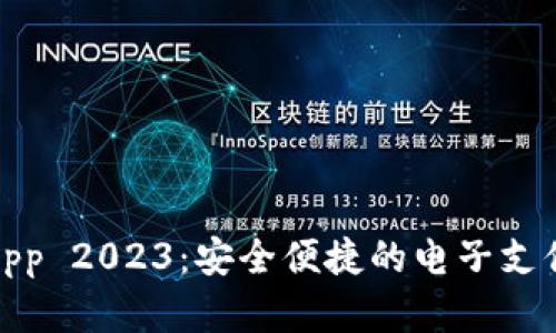 数字钱包App 2023：安全便捷的电子支付解决方案