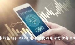 数字钱包App 2023：安全便捷的电子支付解决方案