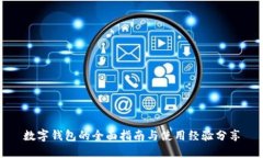 数字钱包的全面指南与使用经验分享