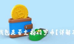 Token.im钱包是否支持门罗币？详解及相关信息