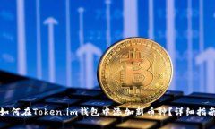 如何在Token.im钱包中添加新币种？详细指南