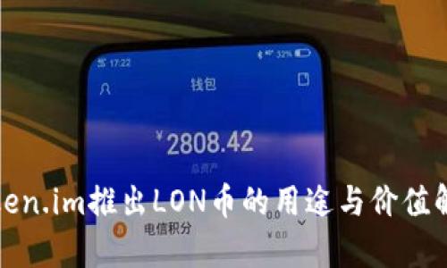 Token.im推出LON币的用途与价值解析