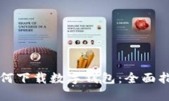 如何下载数字钱包：全面指南