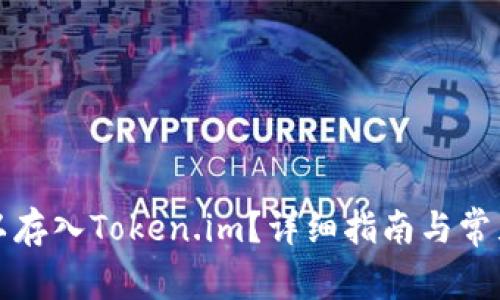 什么币可以存入Token.im？详细指南与常见问题解答