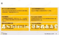 什么币可以存入Token.im？详细指南与常见问题解答