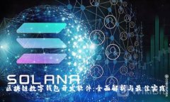 区块链数字钱包开发软件：全面解析与最佳实践
