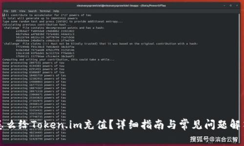 怎么给Token.im充值？详细指南与常见问题解答