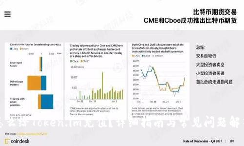 怎么给Token.im充值？详细指南与常见问题解答