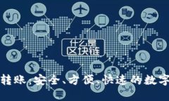 数字币冷钱包转账：安全、方便、快速的数字资