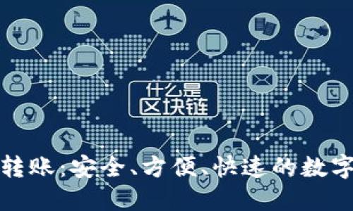 数字币冷钱包转账：安全、方便、快速的数字资产管理方案