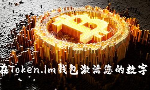 如何在Token.im钱包激活您的数字货币？