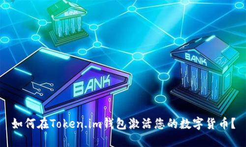 如何在Token.im钱包激活您的数字货币？