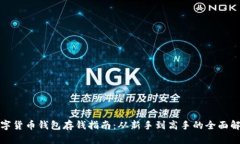 数字货币钱包存钱指南：从新手到高手的全面解