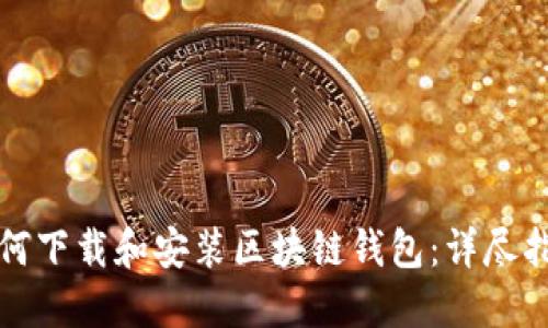 如何下载和安装区块链钱包：详尽指南