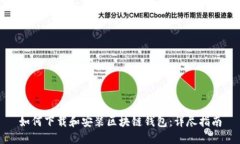 如何下载和安装区块链钱包：详尽指南