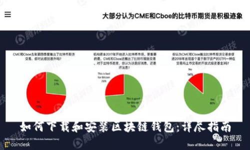 如何下载和安装区块链钱包：详尽指南