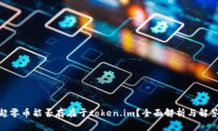 超零币能否存在于token.im？全面解析与解答