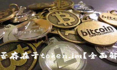超零币能否存在于token.im？全面解析与解答